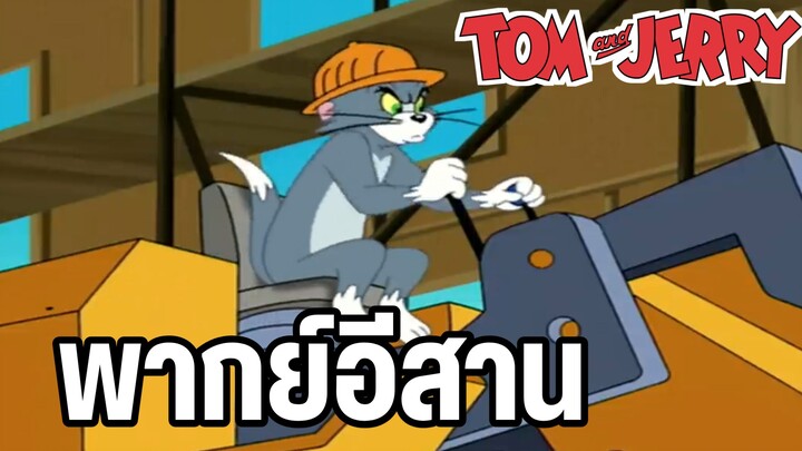 ทอมแอนด์เจอร์รี่ พากย์อีสาน ทอมงานข่าง