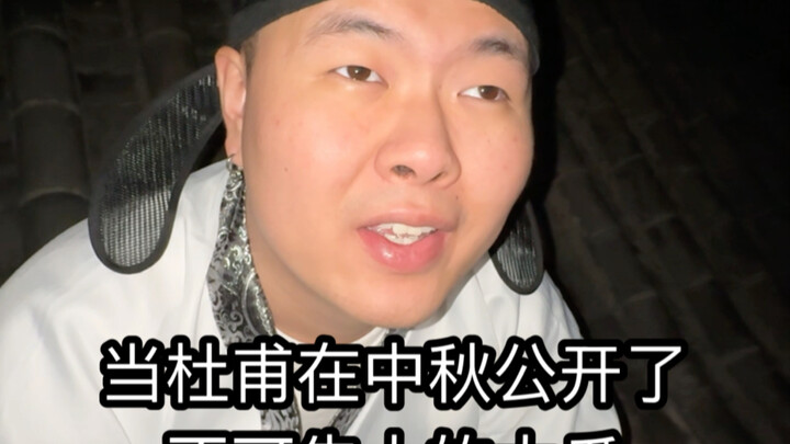 เมื่อตู้ฝู่เปิดเผยเรื่องใหญ่ที่ไม่อาจบอกใครในวันไหว้พระจันทร์