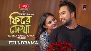 Phire Dekha Bangla New Natok #Farhan Ahmed Jovan #Tanjim Saiara Totini #bangla new natok 2025