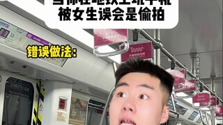 Khi bạn đang chơi điện thoại trên tàu điện ngầm thì bị mỹ nữ hiểu lầm là chụp trộm