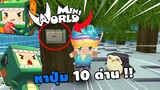 🌍 Mini World: คู่รัก หาปุ่ม 10 ด่าน!! | Map เเมพหาปุ่ม