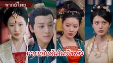 การแก้แค้นในวังหลัง (พากย์ไทย)