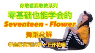 [Even if you have no basic skills, you can learn it] SEVENTEEN - Flower Dance Breakdown