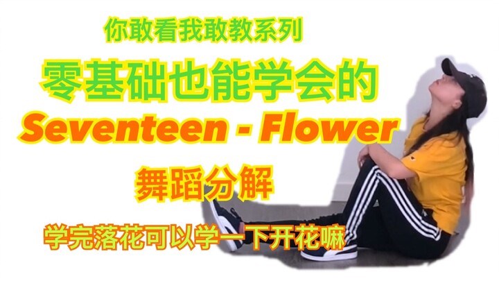 [ถึงไม่มีพื้นฐานก็เรียนรู้ได้] SEVENTEEN - Flower Dance Breakdown