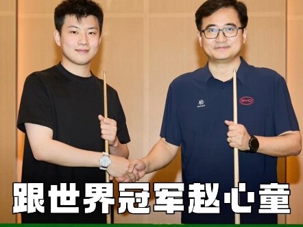 Cùng vô địch thế giới #Triệu Tâm Đồng# đánh snooker, cảm giác thế nào? #BYD#