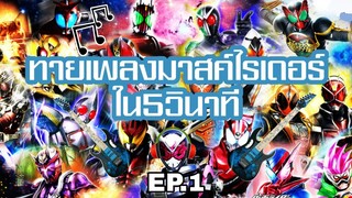 #Kamenriderquiz [EP.1] ทายเพลงมาสค์ไรเดอร์ 10 เพลงภายใน 5 วินาที [Eazy]