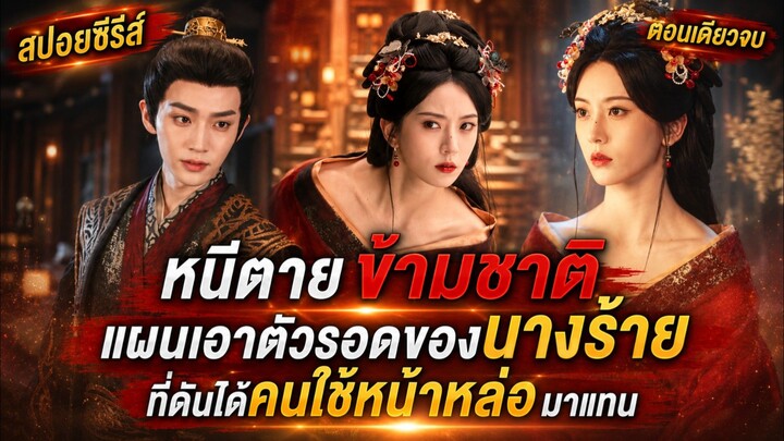 หนีตายข้ามชาติ แผนเอาตัวรอดของนางร้าย ที่ดันได้คนใช้หน้าหล่อ  มาแทน #สปอยซีรี่ส์