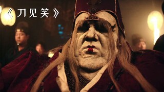 一位权势滔天的公公，竟落入粪池被活活淹死！《刀见笑》