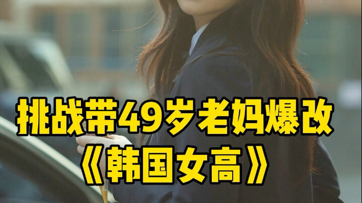 都说想看老妈爆改，我直接飞去韩国爆改！冲冲冲
