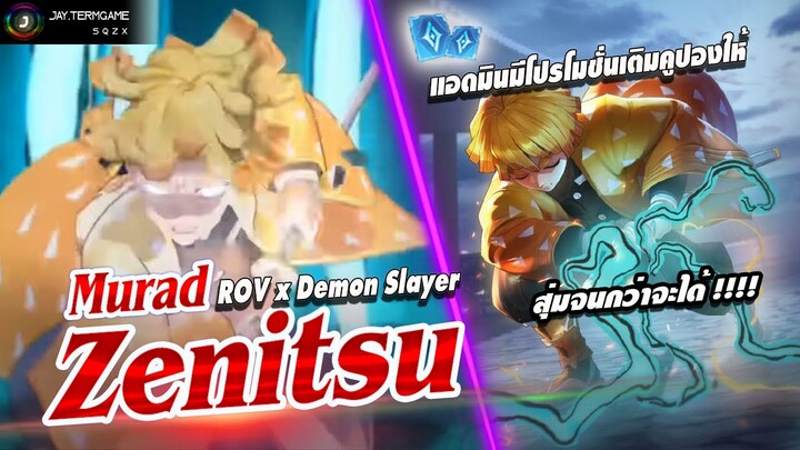 ROV : 𝐌𝐮𝐫𝐚𝐝 𝐙𝐞𝐧𝐢𝐭𝐬𝐮 ⚡️เหมากิจกรรมใช้กี่คูปอง ?? ต้องดู !! / 𝗥𝗢𝗩 𝘅 𝗗𝗲𝗺𝗼𝗻 𝗦𝗹𝗮𝘆𝗲𝗿