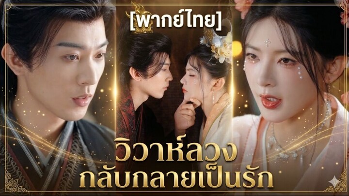 วิวาห์ลวง กลับกลายเป็นรัก (พากย์ไทย)