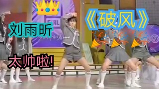 【刘雨昕】再跳《破风》!!!最后打枪的动作我没了!不愧是小组第一的人!