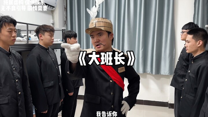 舍长？你是什么舍长？？？