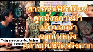 สาวฟิลิปปินส์ดูหนังเรื่อง"หลานม่า" แล้วบอกว่าคล้ายกับประสบการณ์ชีวิตจริงของเธอมาก