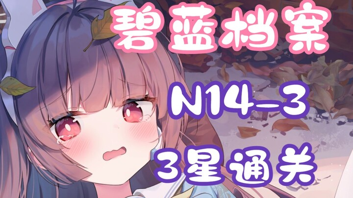 [Alice Gear Abyss / Quest Compilation] N14-3 Low-Level 3-Star Clear Video (Including Grid Movement P