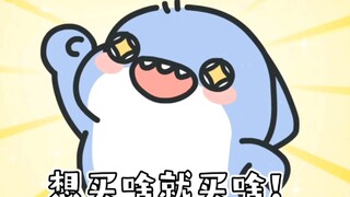 当你和男朋友说想买东西时
