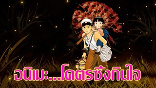 [ รีวิวโคตรซึ้ง ] อนิเมะสุสานหิ่งห้อย | การสูญเสีย...สงคราม...น้ำตา