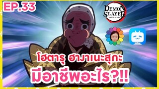 EP.33 โฮตารุ ฮางาเนะสุกะ มีอาชีพอะไร?!!