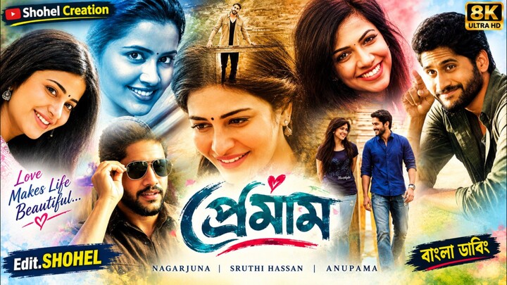 প্রেমাম ২০২৬ তামিল বাংলা মুভি | Tamil Bangla Movie | নতুন মুভি বাংলা ডাবিং