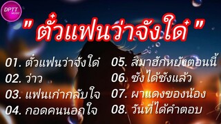 ตั๋วแฟนว่าจังใด๋ - หนิงๆ คำพะนาง // ว่าว // แฟนเก่ากลับใจ // กอดคนนอกใจ // สิมาฮักหยังตอนนี้