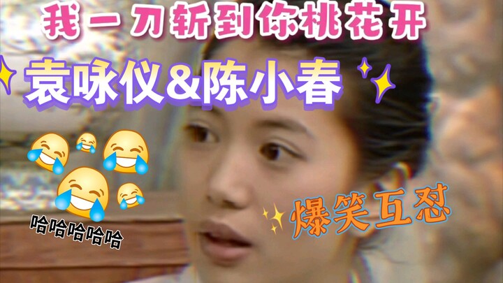 袁咏仪和陈小春的爆笑互怼！当袁咏仪说不过陈小春时……那就动手咯~