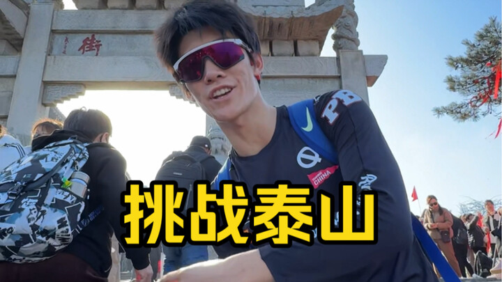 Challenge: How fast can you reach the summit of Mount Tai? I’m checking it out for friends who’ve ne