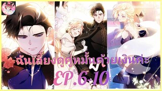 [อ่านมังงะพากย์นรก] ฉันเลี้ยงสามีด้วยเงิน EP . 6 - 10