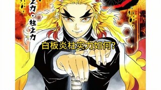 聊一聊炎柱实力和战力定位