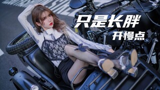 【4K60】长胖了的我 还喜欢吗？嫌弃的话 达咩哟~【4minute-只是长胖】