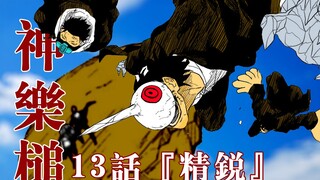 【神乐槌】13话 精锐