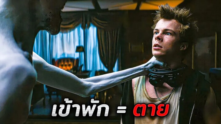 กฎข้อเดียวของโรงแรมนี้..คือห้ามเข้าพักโดยเด็ดขาด ใครเข้าไป = ตาย!! (สปอยหนัง)