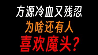 蛊真人：为何读者对大魔头方源欲罢不能？