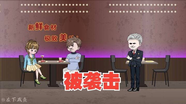 咸鱼被袭击，请王子凯帮忙