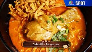 ปัญญา 5 ดาว | EP.89 | 5 ส.ค. 67 | SPOT