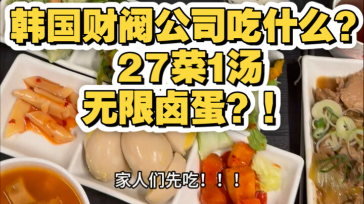 What do South Korean chaebol companies eat? 27 dishes, a soup, and all-you-can-eat braised eggs?