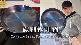一分钟讲清：碳钢锅的开锅与养护