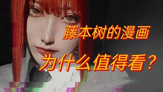 [藤本树]在看藤本树的漫画之前，你需要清楚的