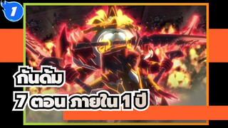 กันดั้ม|[SD/โซเกะทสึเด็น/AMV]7 ตอน ภายใน 1 ปี | ยังไม่จบภายใน 5 ปี_1