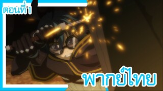 ตํานานดาบและคทาแห่งวิสตอเรีย ตอนที่ 1-7 [พากย์ไทย] l อยากจะเป็นเหมือนดาบที่ฟาดฟัน!!