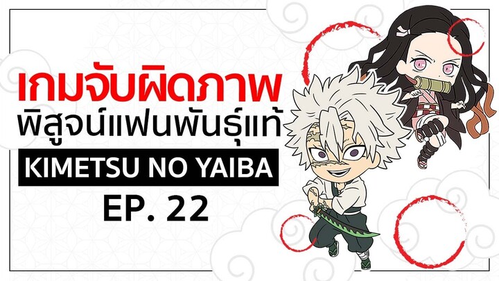 เกมจับผิดภาพ ทดสอบ สาย ตา [EP.22] | Kimetsu no Yaiba ดาบ พิฆาตอสูร