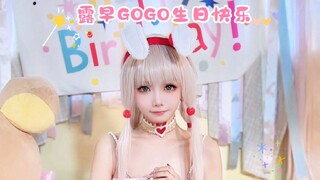 没人不想当gogo队，露早生日快乐！