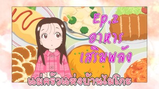 【แม่ครัวแห่งบ้านไมโกะ】Ep.2 อาหารเสริมพลัง