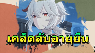 เคล็ดลับอายุยืน