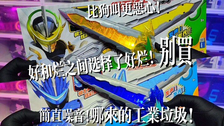 【特摄噪音】吐槽！耳朵流产！小作坊的工业垃圾？假面骑士圣刃-水势剑流水+雷鸣剑黄雷！什么乐色声效？