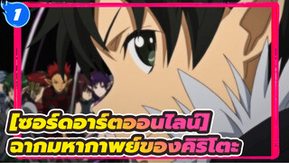 [ซอร์ดอาร์ตออนไลน์]|ชุดฉากต่อสู้!คิริโตะ!อย่าเสแสร้ง!_1