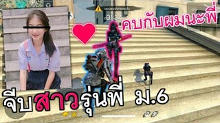Free Fire จีบสาวรุ่นพี่ ม.6 โครตน่ารัก จะจีบติดไหมไปดู!!