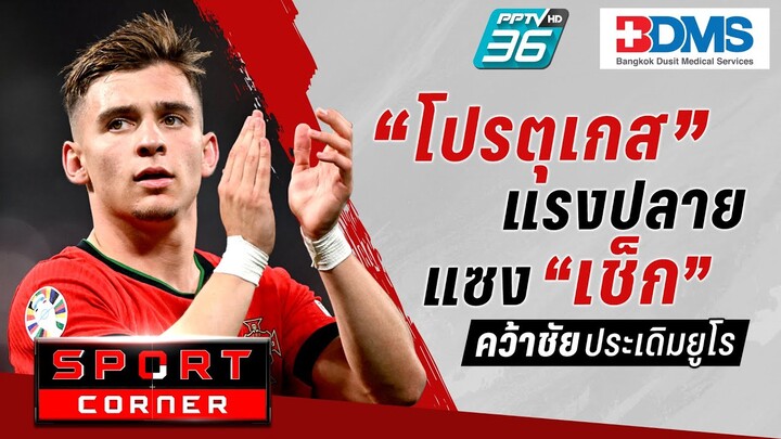 🔴SPORT CORNER LIVE | “โปรตุเกส”ลุ้นเหนื่อยแซงชนะท้ายเกมส่ง“เช็ก”ชวดแต้ม ศึก“ยูโร 2024” | 19 มิ.ย. 67