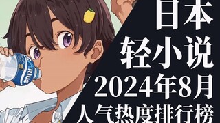【排行榜】2024年8月全月轻小说排行榜TOP20