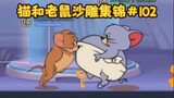 弹 力 十 足【猫和老鼠沙雕集锦#102】