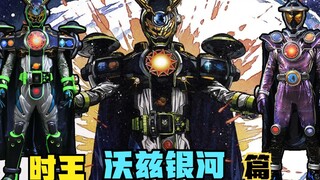 宇宙骑士银河登场，沃兹银河形态爆锤怪人，假面骑士的爱情故事